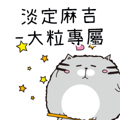淡定麻吉貓-專屬大粒篇2