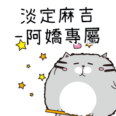 淡定麻吉貓-專屬阿嬌篇