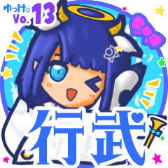 行武 名前スタンプbyゆっけ 13 Line スタンプ Line Store 行武 名前スタンプbyゆっけ 13 Line スタンプ Line Store