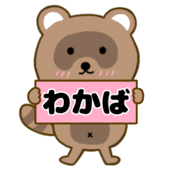 【わかば】毎日使えるタヌキのリキちゃん3
