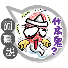 阿熹專用大拇哥對話框 (姓名貼圖)