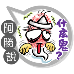 阿勝專用大拇哥對話框 (姓名貼圖)