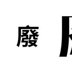 射出的字!