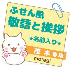 [MOTEGI] Sticky note.Nekomaru