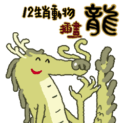 12 Zodiac Animal illustration - dragon