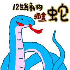 12 Zodiac Animal illustration - snake