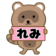 【れみ】毎日使えるタヌキのリキちゃん3