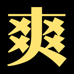 言簡意賅單字集