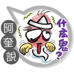 阿奎專用大拇哥對話框 (姓名貼圖)