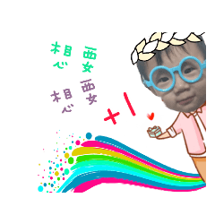 澤豐寶貝的世界