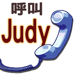 1162 Judy-辛辣嗆姓名貼