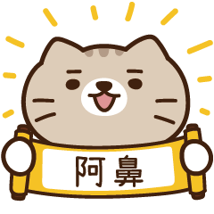 太子_貓 姓名 627 阿鼻