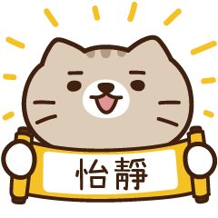 太子_貓 姓名 595 怡靜