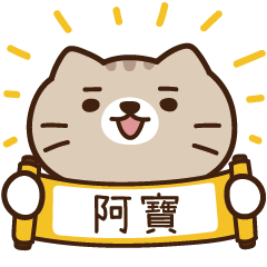 太子_貓 姓名 631 阿寶