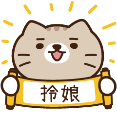 太子_貓 姓名 598 拎娘