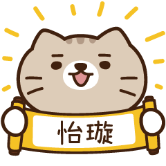 太子_貓 姓名 594 怡璇