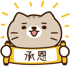 太子_貓 姓名 596 承恩