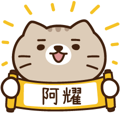 太子_貓 姓名 632 阿耀