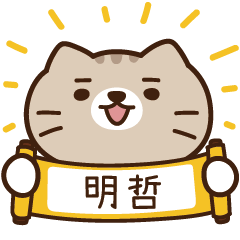 太子_貓 姓名 601 明哲