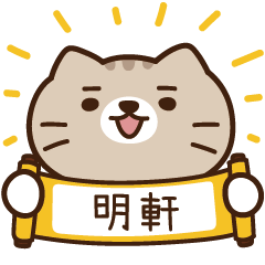 太子_貓 姓名 602 明軒