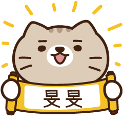 太子_貓 姓名 599 旻旻