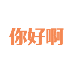 特別問候語