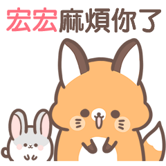 宏宏-狐狸與兔子日常實用姓名貼