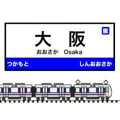 西日本の駅名標 vol.1