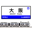 西日本の駅名標 vol.1