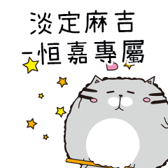 淡定麻吉貓-專屬恒嘉篇
