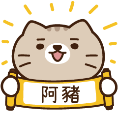 太子_貓 姓名 628 阿豬