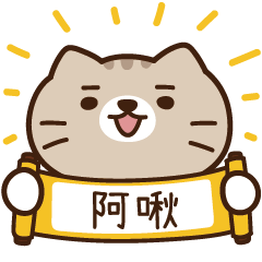 太子_貓 姓名 625 阿啾