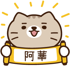 太子_貓 姓名 626 阿華