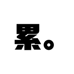 不爽打字