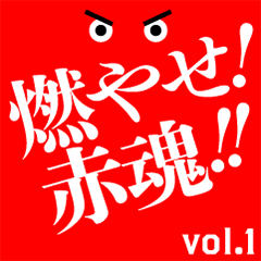 RED tamashii vol.1
