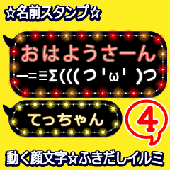 動く顔文字4 てっちゃん ふきだしイルミ Line スタンプ Line Store
