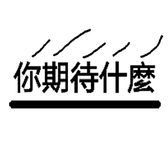 台灣網路語言