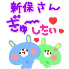 新保さん❤️専用<ジャパカワ告白系>