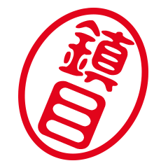 「鎮目」はんこde敬語丁寧語