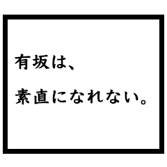 小説家「有坂」