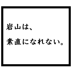 小説家「岩山」