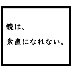 小説家「鏡」