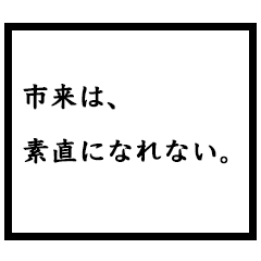 小説家「市来」