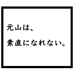 小説家「元山」