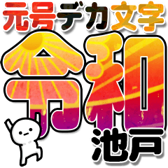 池戸さんデカ文字シンプル３[令和編]