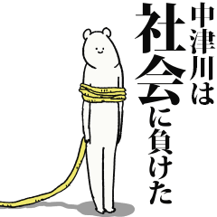 Nakatsugawa said I'm alive