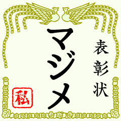 心にとどけ ひとこと表彰状 2 マジメ Line スタンプ Line Store 心にとどけ ひとこと表彰状 2 マジメ Line スタンプ Line Store