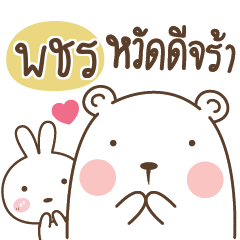 PACHARA Bear and Little Rabbit