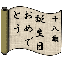 誕生日 1 40歳 巻物 Line スタンプ Line Store