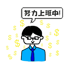 爸爸♡